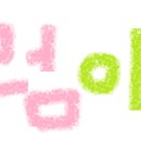 락페인팅 하우스 이미지