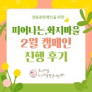 꽃;화지리 | 피어나는, 화지마을 2월 캠페인 진행후기