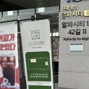 [내돈내산 솔직리뷰] 샤브샤브 맛집 스구식탁 알파시티점(주차장/시설)