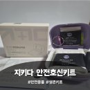 지키다 | 호신용품 응급키트 안전용품 추천, 지키다 안전호신키트 후기