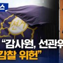 [속보] 헌재 &#34;감사원, 선관위 직무감찰 위헌 - 전원 일치&#34; 이미지