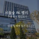 숲AK스퀘어