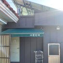 서편네민박 이미지