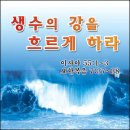 생수의강 이미지