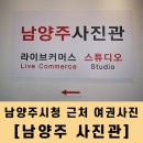 경춘로양골1길 일원 | 남양주시청 근처 남양주 사진관에서 여권사진찍기(ft.규격 및 조건)