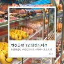 인천공항 2터미널 맛집 던킨도너츠 두바이초코 도넛 후기