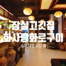 화사랑화로구이(송파점) 이미지