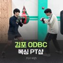 자이다이어트 복싱＆태권도 | 김포 복싱 구래동 마산동 ODBC 1:1 PT 다이어트 체력운동
