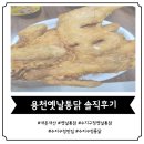 청용천 | [수지구청 통닭] 옛날 통닭의 풍미 그대로, &#39;의정부 용천 옛날 통닭&#39; 솔직후기