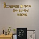 아이케어 | 광주 남구 마사지 체형관리 &#34;아이케어 희테라피&#34; 솔직후기