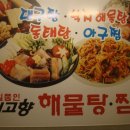 내고향 해물탕.찜전문