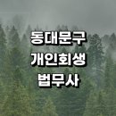 중랑행정사 | 동대문구 근처 개인회생 추천 법무사사무소 잘하는곳 상담 개인회생신청자격 후기 기간단축 금액 개인파산