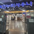 죽전누리사우나 이미지