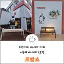 대구 다사 서재/세천 빵집 : ) 르빵쇼 베이커리 카페