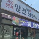 포항 밀면맛집 가당면옥.