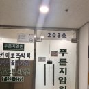 푸른지압원 | 어깨·목 뭉침 한 번에 해결! 해운대 푸른지압원 솔직 리뷰