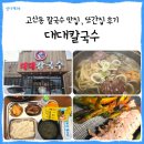 대대칼국수 | [의정부 고산동] 대대칼국수 또간집 후기
