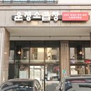 운정소곱창 이미지