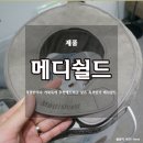 리얼컴포트 분당애플플라자점 | 리얼컴포트 분당 : 메디쉴드 목견인기