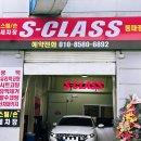 에스클래스 동패점 이미지