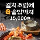 제주오성순살갈치조림 이미지