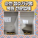 진아리채경로당 | 순천 싱크대상판 정수기구멍 복원 전문업체