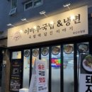 부산냉면&국밥 | [광안역맛집] / 수영구국밥 제대로 즐긴 이바우국밥&amp;냉면 방문 후기