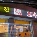 거진명품코다리 이미지