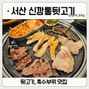 1279 | 서산 동문동 맛집 추천! 서산 고깃집 신깡통뒷고기 특수부위 맛집