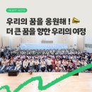 와룡성심지역아동센터 | 3년의 꿈, 우리들의 결실! 꿈 더하기 프로젝트 성과공유회