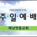 ＜주일예배 말씀＞누가 복이 있는 사람입니까(4) 페낭연동교회 주일예배 2024년 6월 30일 이미지