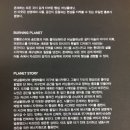 하예진미용실 | 서울 전시회 젠틀몬스터 X 송민호의 버닝플래닛 후기(두번째방문)