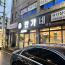 한가네장어 이미지