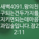 4시30분에시작하는하루.4091. 잠22:11 이미지