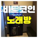 비트노래방 이미지