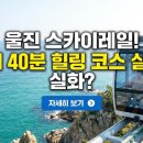 구곡2천 | 울진 스카이레일 탔더니 동해 뷰 '이거였네?' 예약 꿀팁!