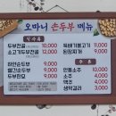 소백산두부 | [소백산 하산푸드] 오마니 손부두 두부전골,두부한모, 뚝불 후기(희방제1주차장 부근)