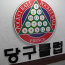 프린스당구장 이미지