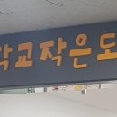 오작교작은도서관 이미지