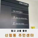 내당2.3동행정복지센터 2층 (임시청사) | 신림동 주민센터 임시청사 당곡역 근처로 임시이동 했어요