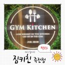 대구 달서구 죽전역 다이어트 식단 맛집 짐키친 후기 운동식단 추천