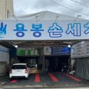 용봉세차장 이미지