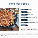 온천입구기장곰장어