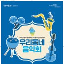 1.25 (수)19시/우리동네 음악회(실내악)/송파구민회관 대강당 이미지