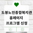 도봉노인종합복지관 | 도봉노인종합복지관 홈페이지 프로그램 신청 방법 확인