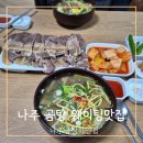 하얀집 | 나주 곰탕 맛집 하얀집 주말 웨이팅 시간 후기
