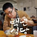 백년식당 요리사 박찬일의 노포 기행 이미지