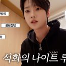 [WE:Log] SEOK HWA CAM l 석화의 나이트 루틴🌙 with 용하 #2 이미지