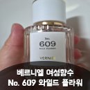플라워엘 | 살냄새향수 여자향수추천, 베르니엘 퍼퓸 No. 609 와일드 플라워 후기