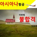 [승무원 지원동기 VS 아시아나항공 지원 동기] 압박질문 1분 면접 스피치 이미지